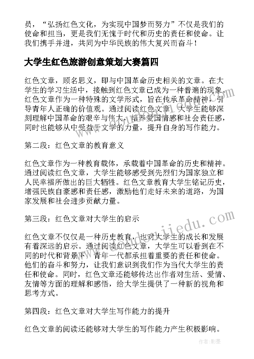 大学生红色旅游创意策划大赛(优秀6篇)