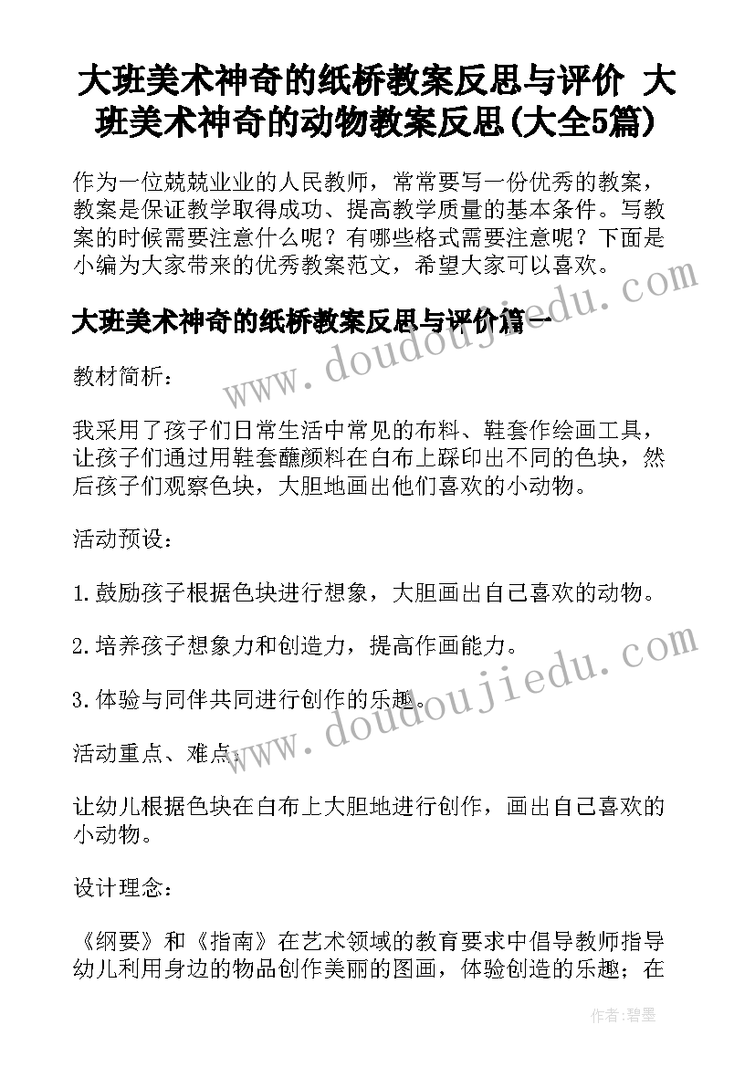 大班美术神奇的纸桥教案反思与评价 大班美术神奇的动物教案反思(大全5篇)