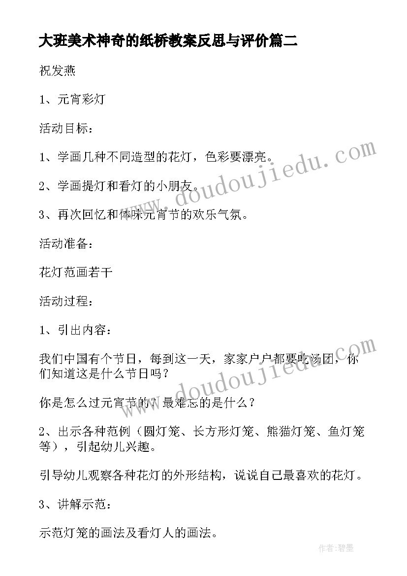 大班美术神奇的纸桥教案反思与评价 大班美术神奇的动物教案反思(大全5篇)