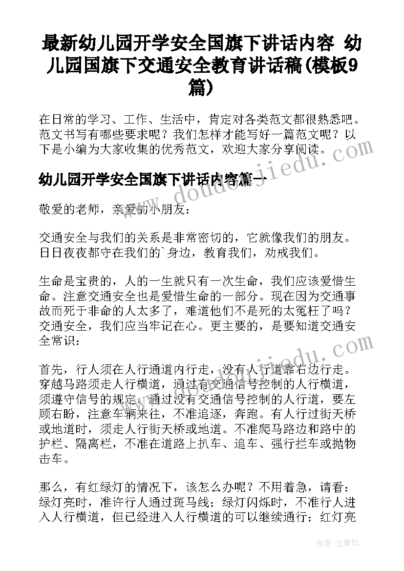 最新幼儿园开学安全国旗下讲话内容 幼儿园国旗下交通安全教育讲话稿(模板9篇)