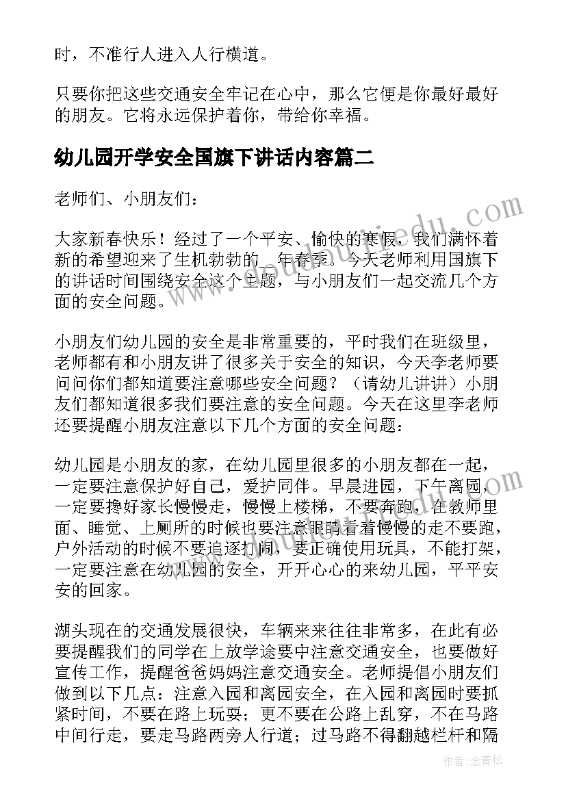 最新幼儿园开学安全国旗下讲话内容 幼儿园国旗下交通安全教育讲话稿(模板9篇)