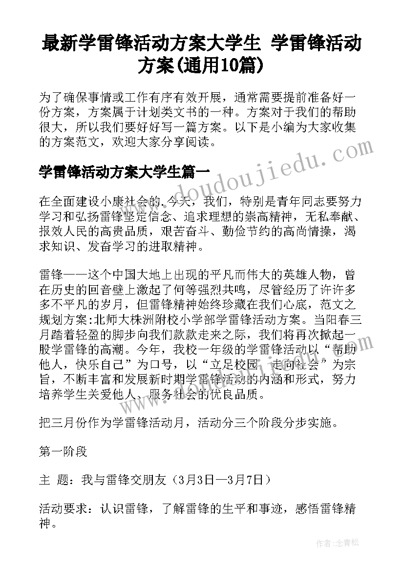 最新学雷锋活动方案大学生 学雷锋活动方案(通用10篇)