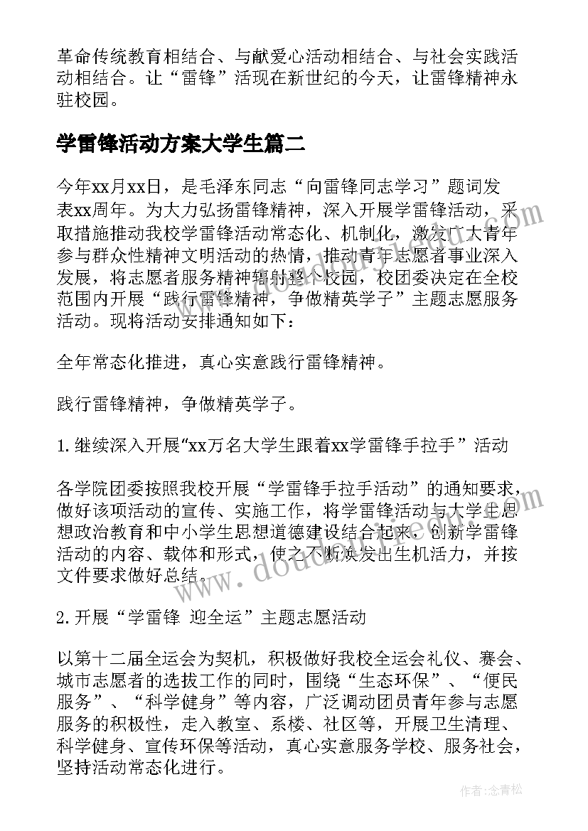 最新学雷锋活动方案大学生 学雷锋活动方案(通用10篇)