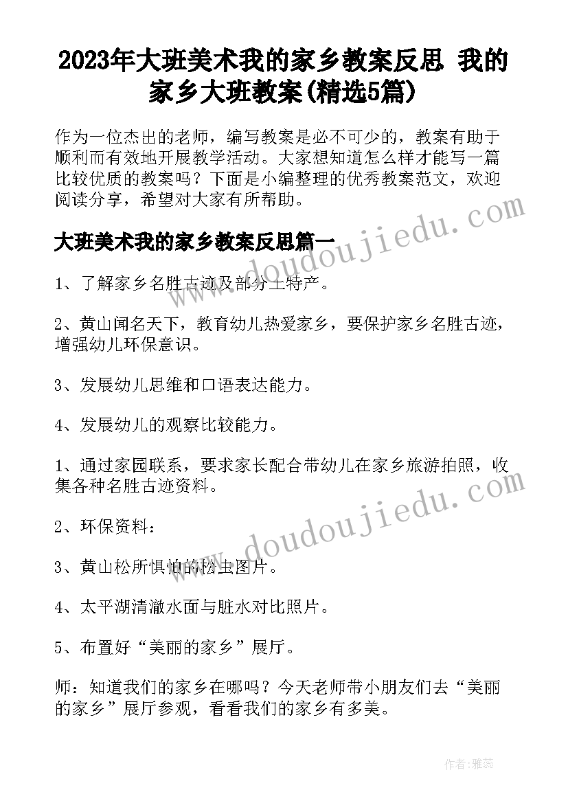 2023年大班美术我的家乡教案反思 我的家乡大班教案(精选5篇)