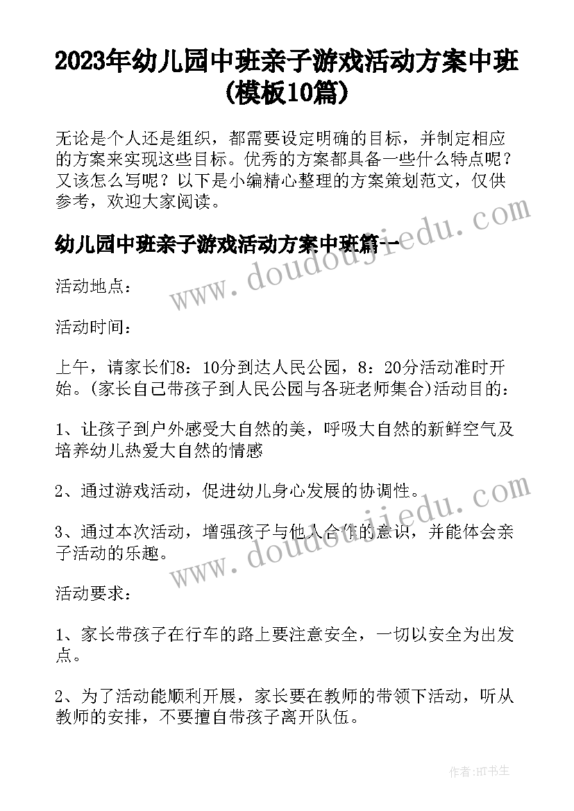 2023年幼儿园中班亲子游戏活动方案中班(模板10篇)