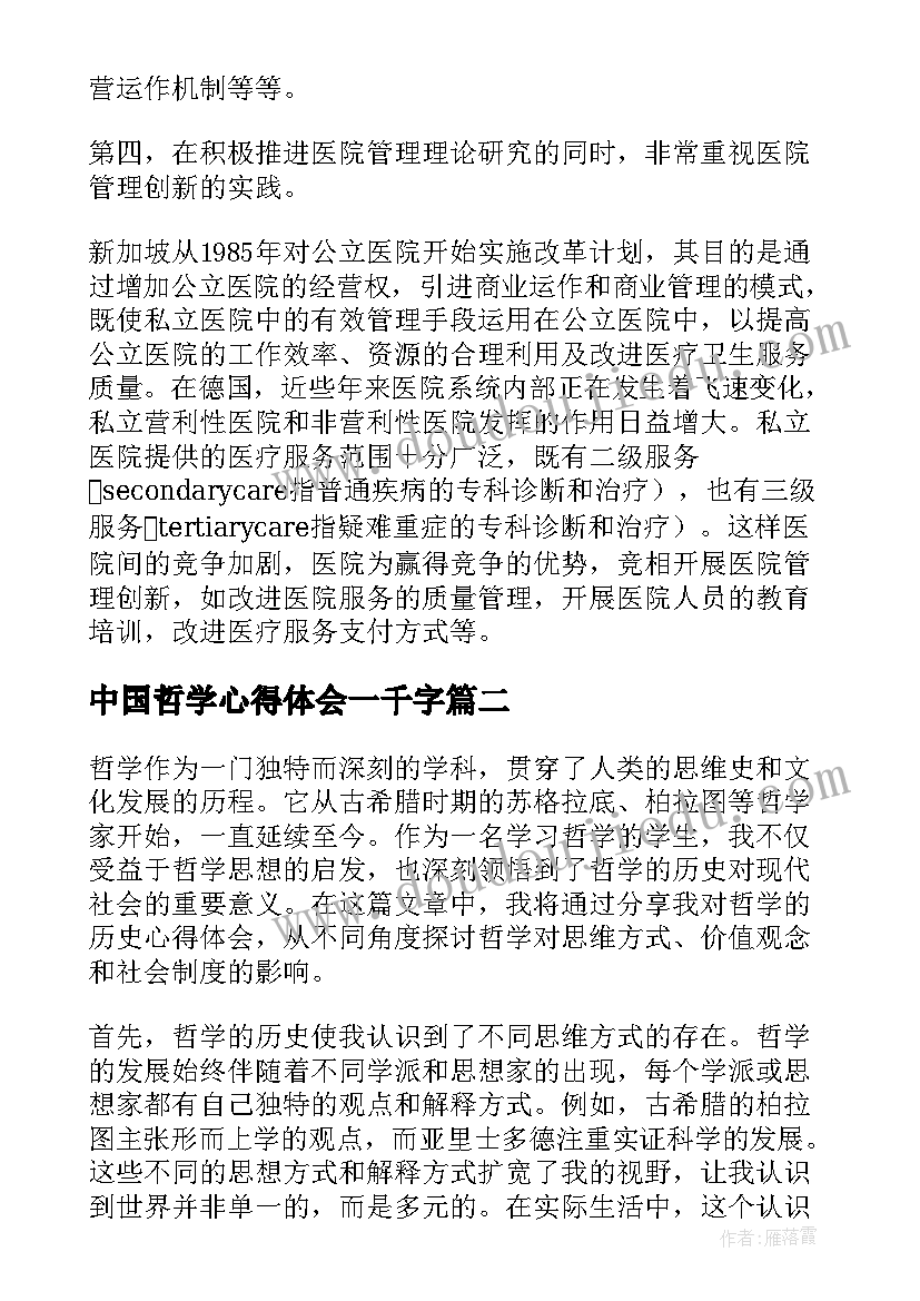 最新中国哲学心得体会一千字 医学哲学的心得体会(精选7篇)