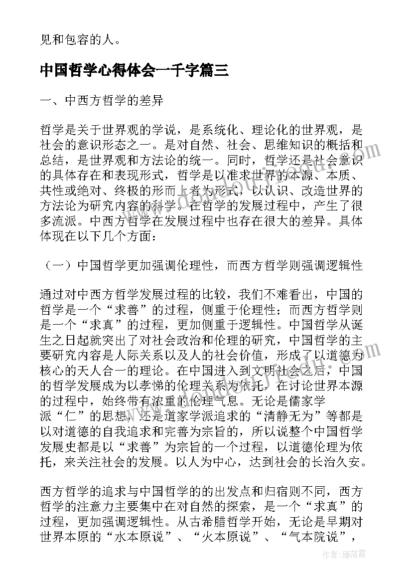 最新中国哲学心得体会一千字 医学哲学的心得体会(精选7篇)