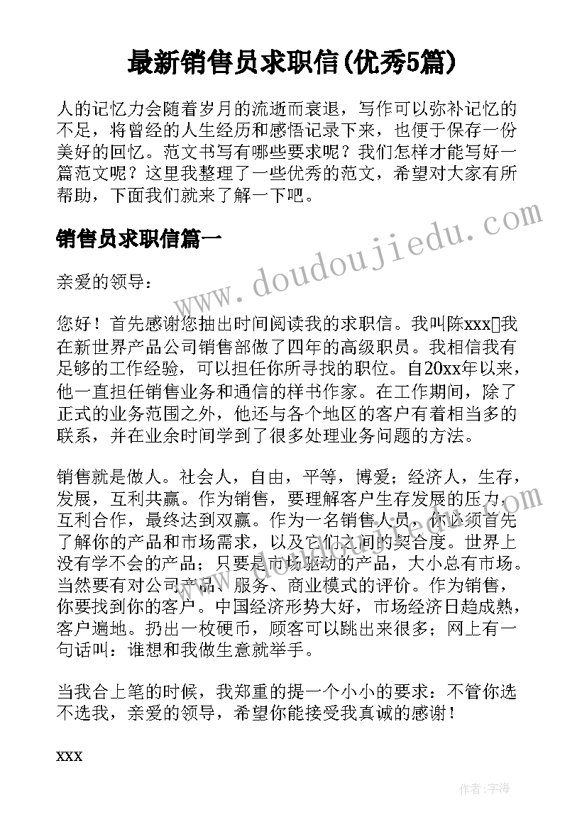 最新销售员求职信(优秀5篇)