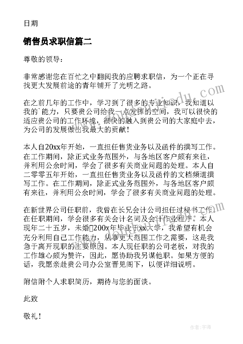 最新销售员求职信(优秀5篇)