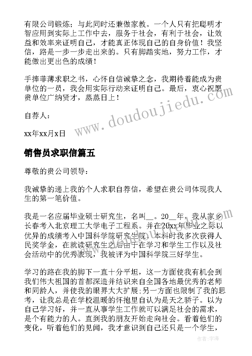 最新销售员求职信(优秀5篇)