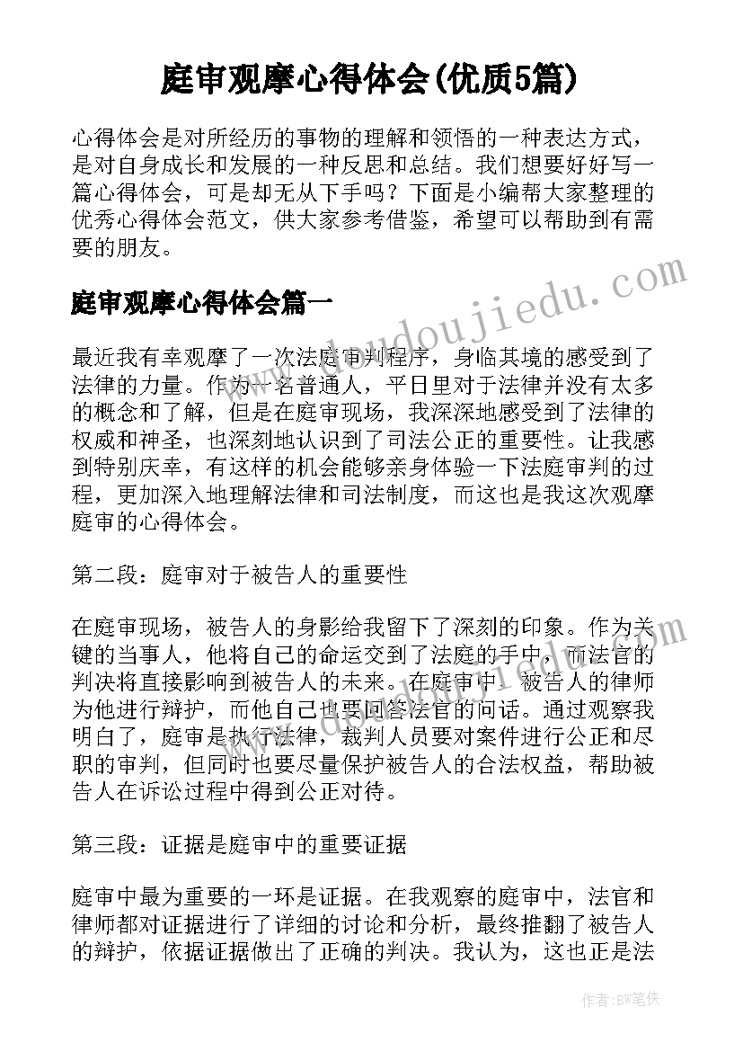 庭审观摩心得体会(优质5篇)