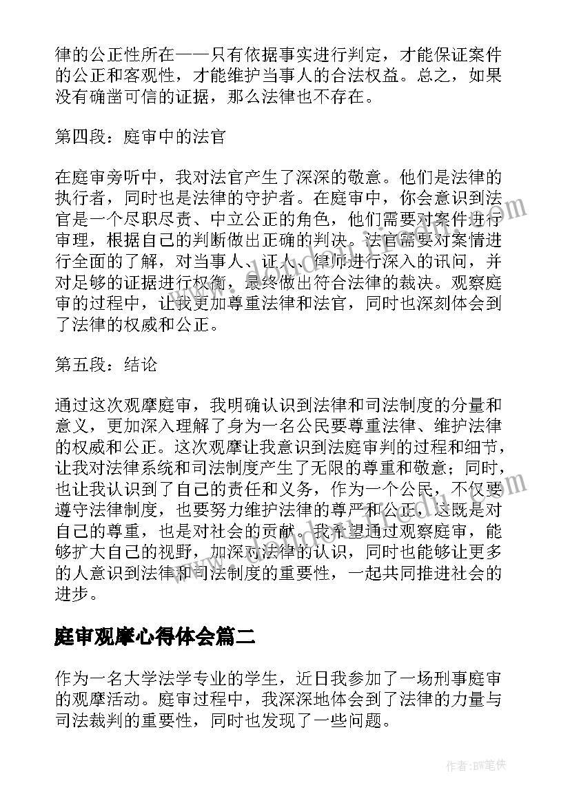 庭审观摩心得体会(优质5篇)