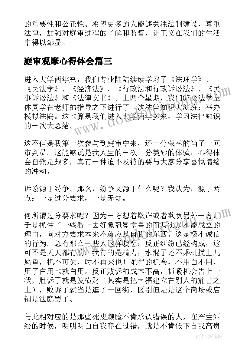 庭审观摩心得体会(优质5篇)