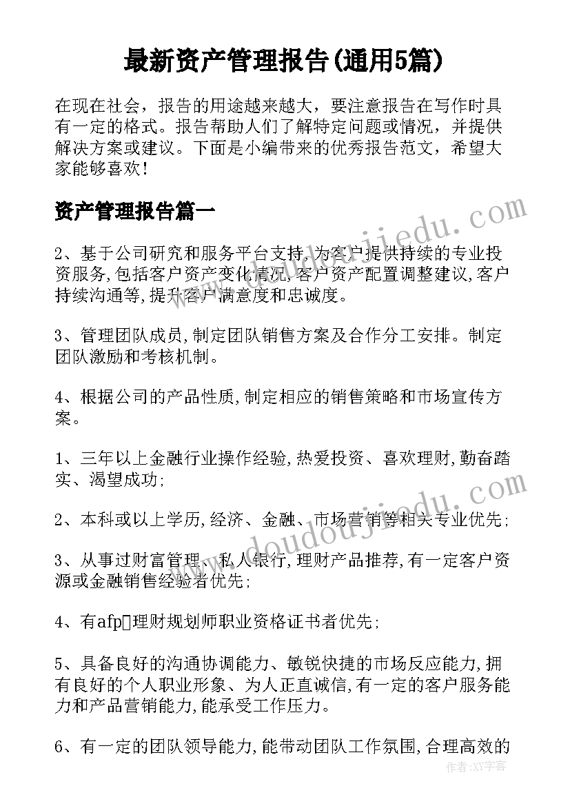 最新资产管理报告(通用5篇)