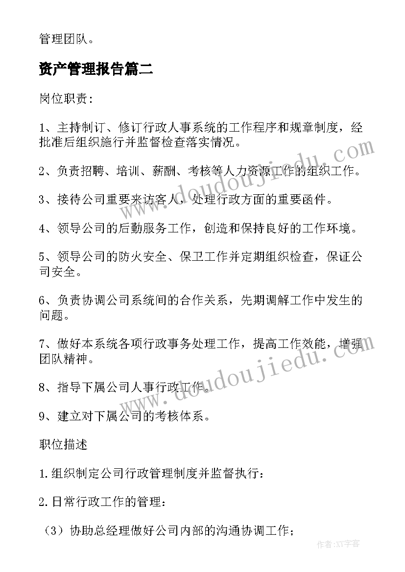 最新资产管理报告(通用5篇)