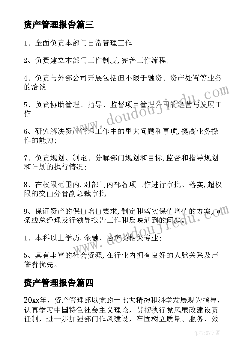 最新资产管理报告(通用5篇)