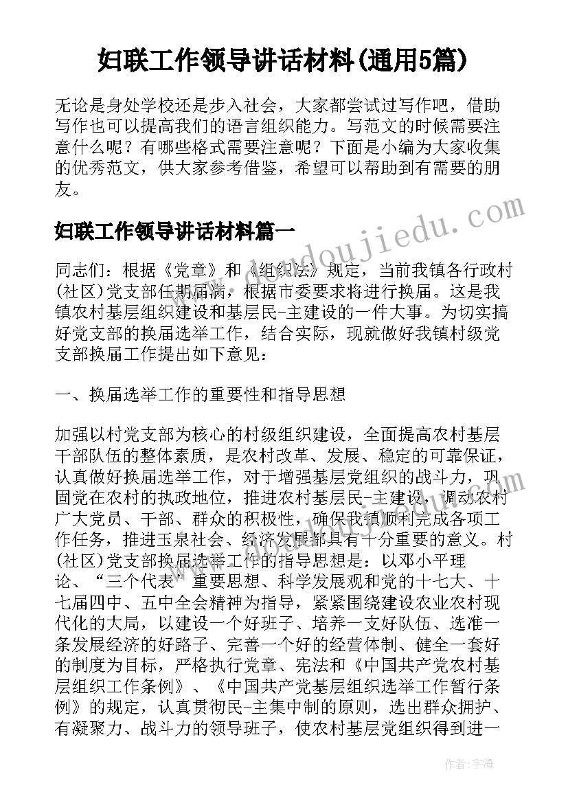 妇联工作领导讲话材料(通用5篇)