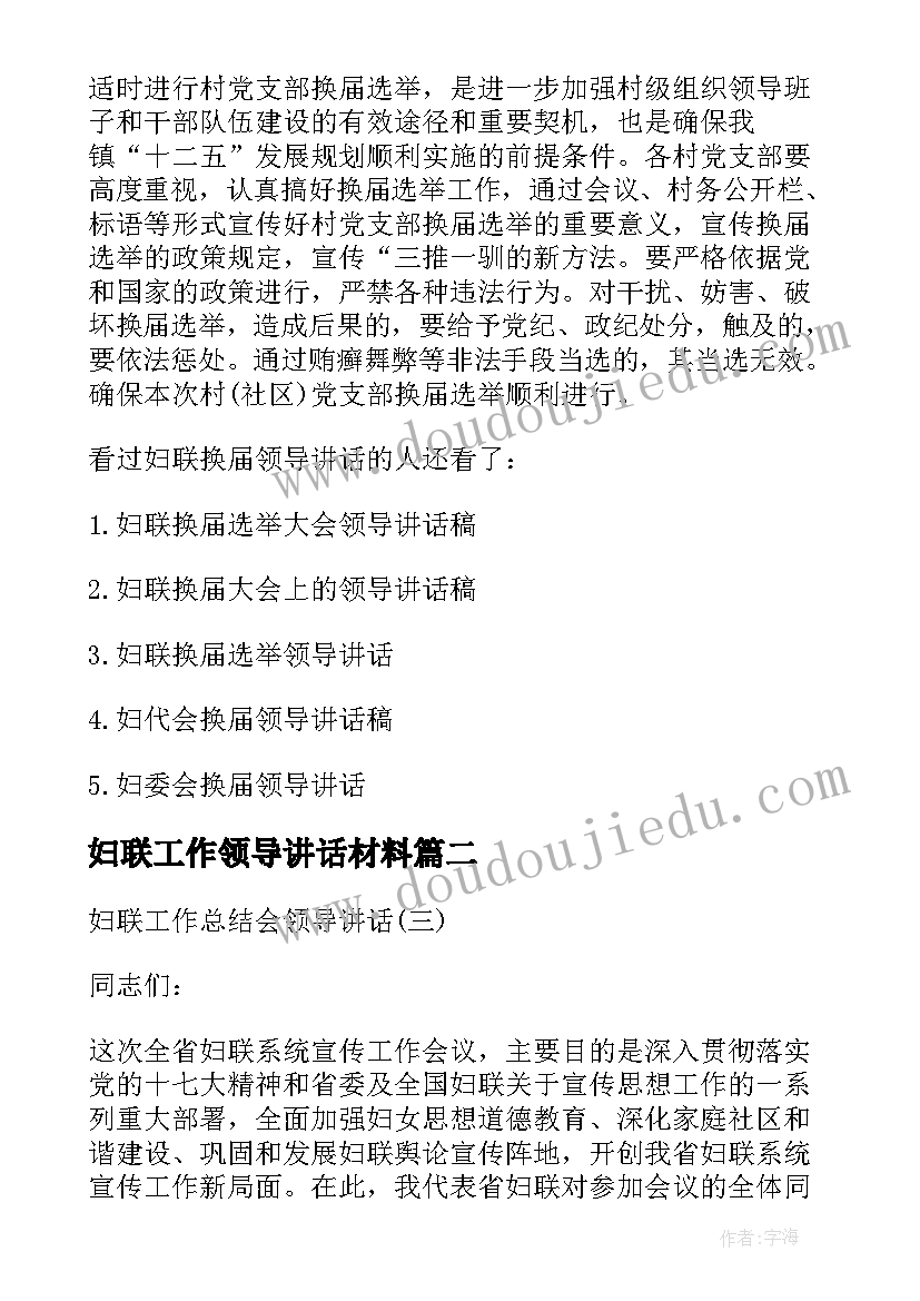 妇联工作领导讲话材料(通用5篇)