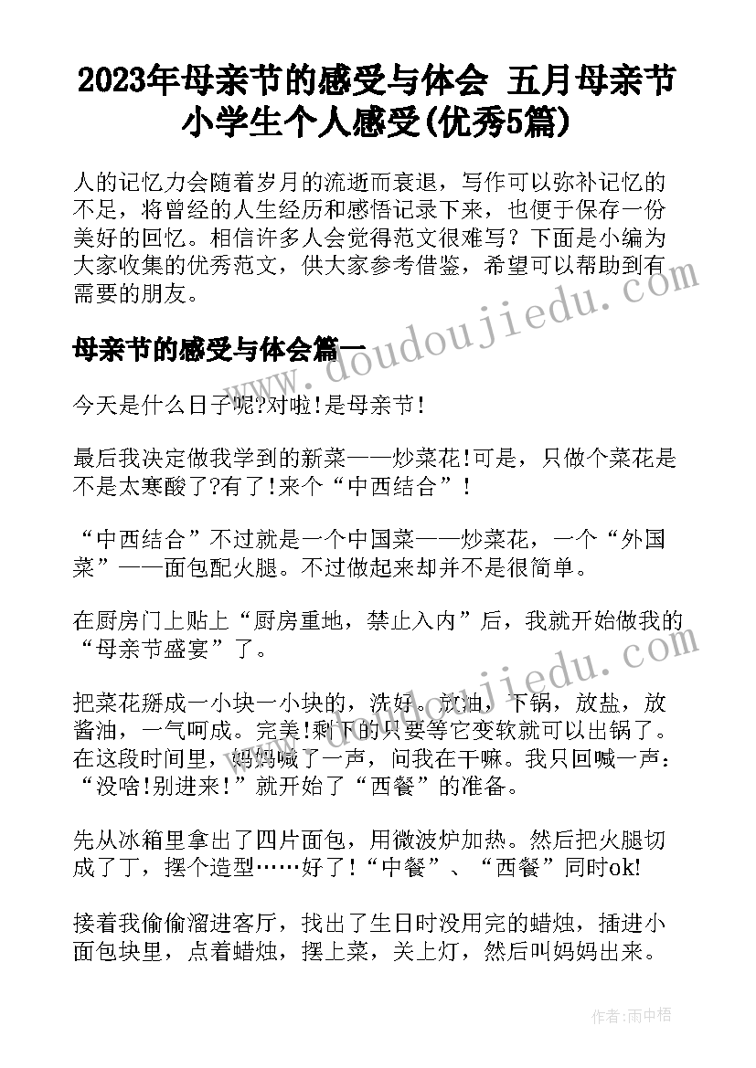 2023年母亲节的感受与体会 五月母亲节小学生个人感受(优秀5篇)