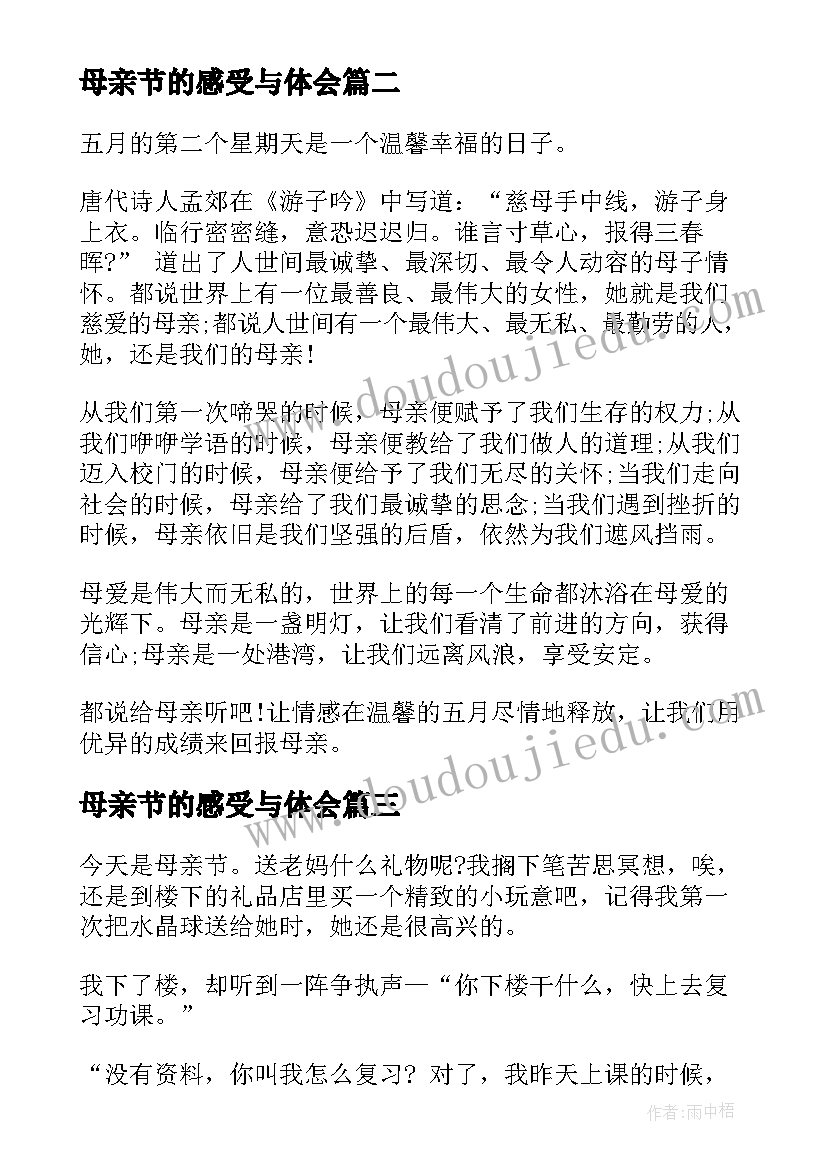 2023年母亲节的感受与体会 五月母亲节小学生个人感受(优秀5篇)