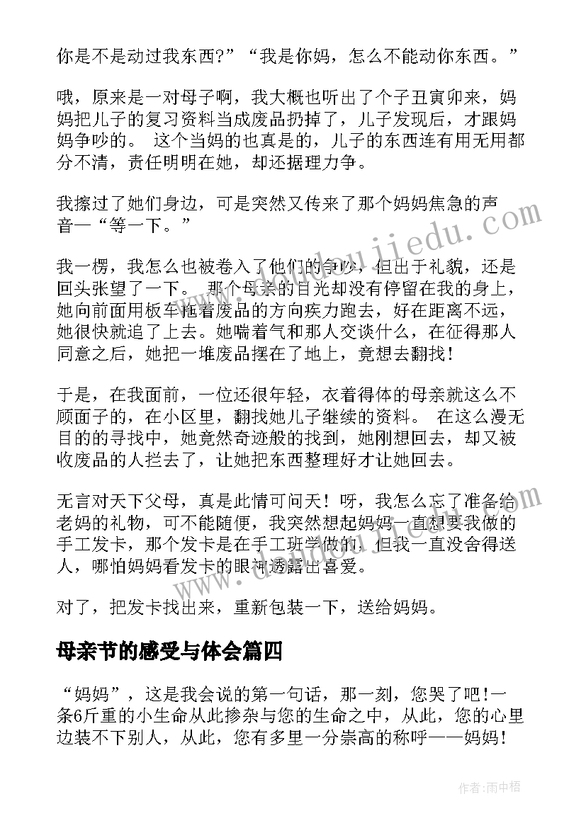 2023年母亲节的感受与体会 五月母亲节小学生个人感受(优秀5篇)