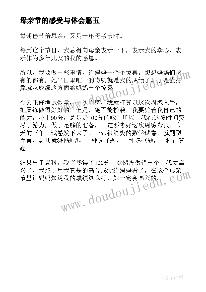 2023年母亲节的感受与体会 五月母亲节小学生个人感受(优秀5篇)