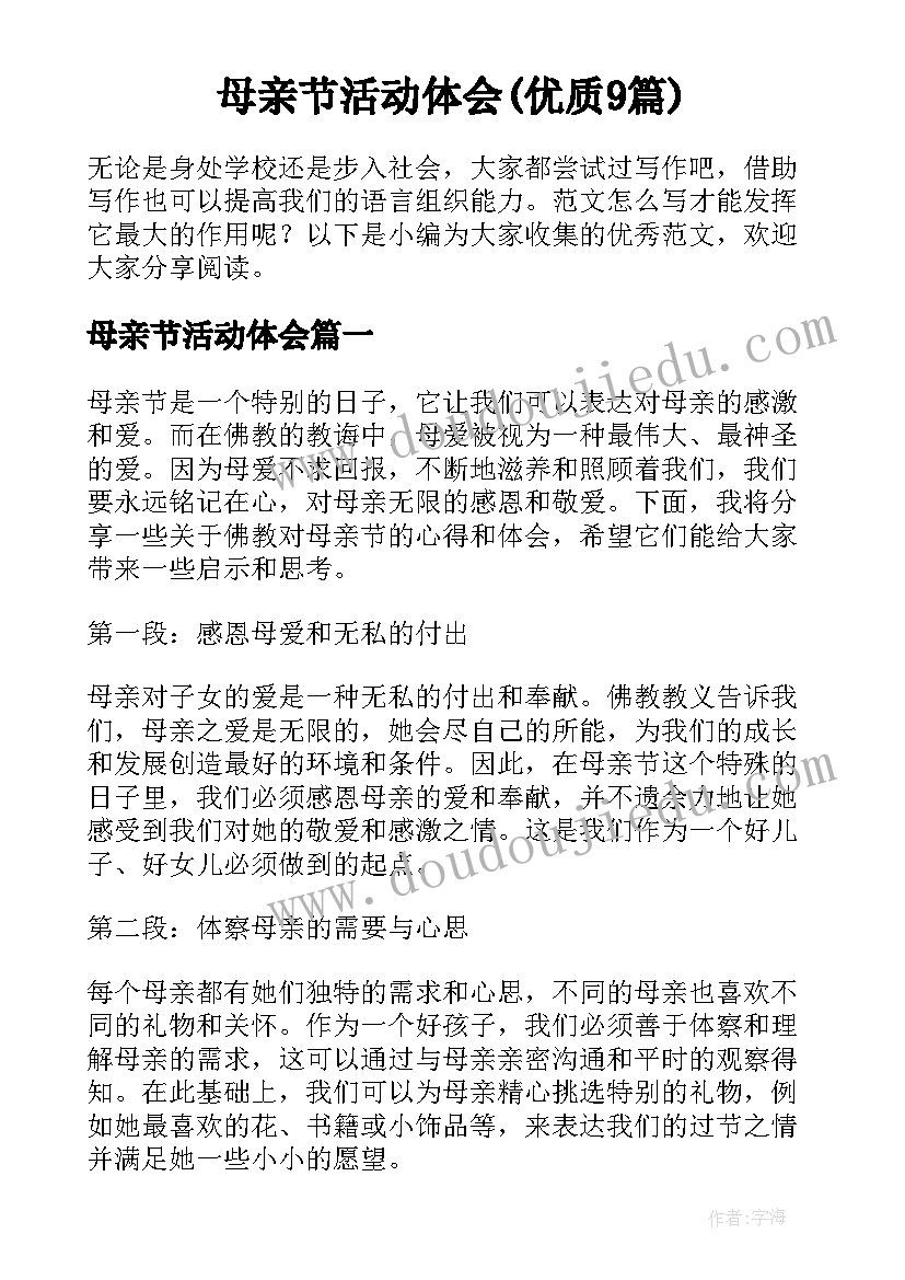 母亲节活动体会(优质9篇)