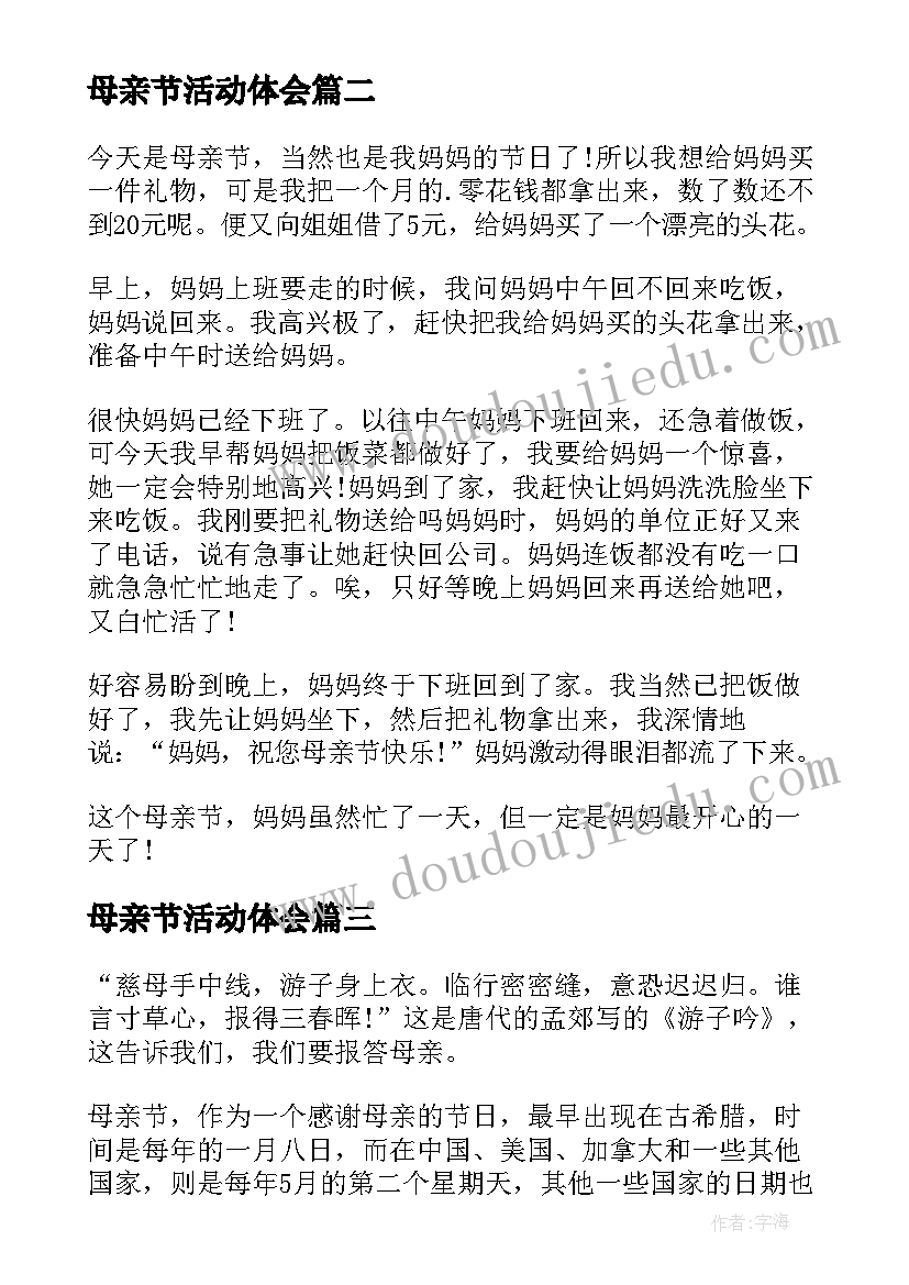 母亲节活动体会(优质9篇)