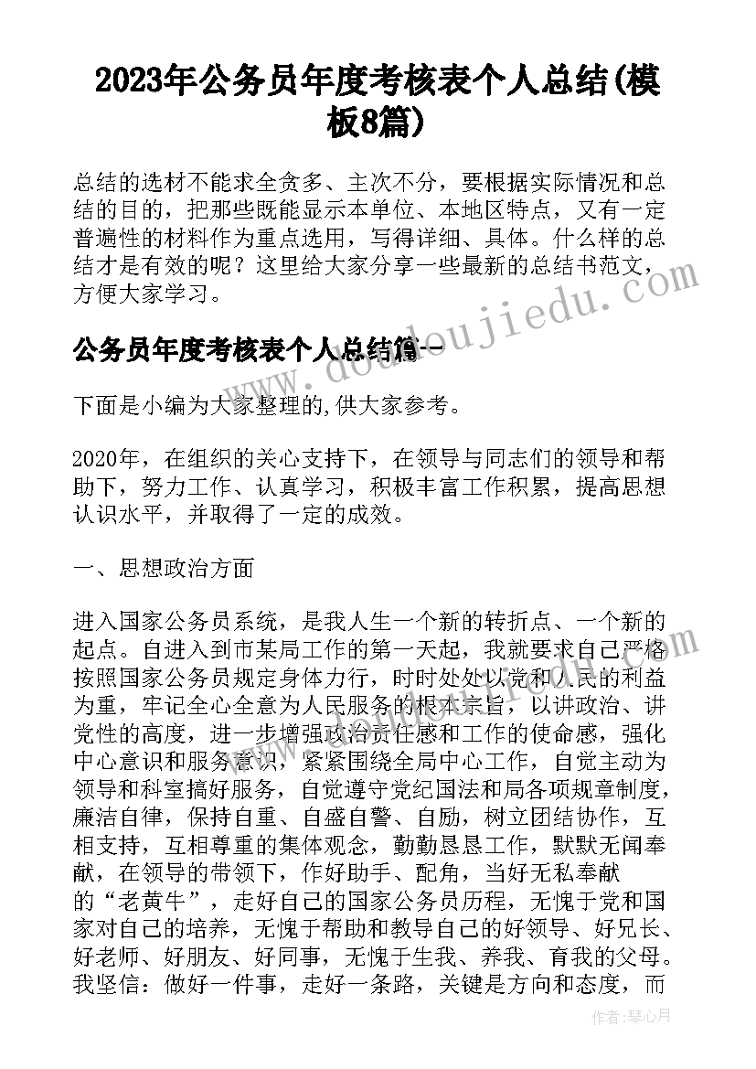 2023年公务员年度考核表个人总结(模板8篇)