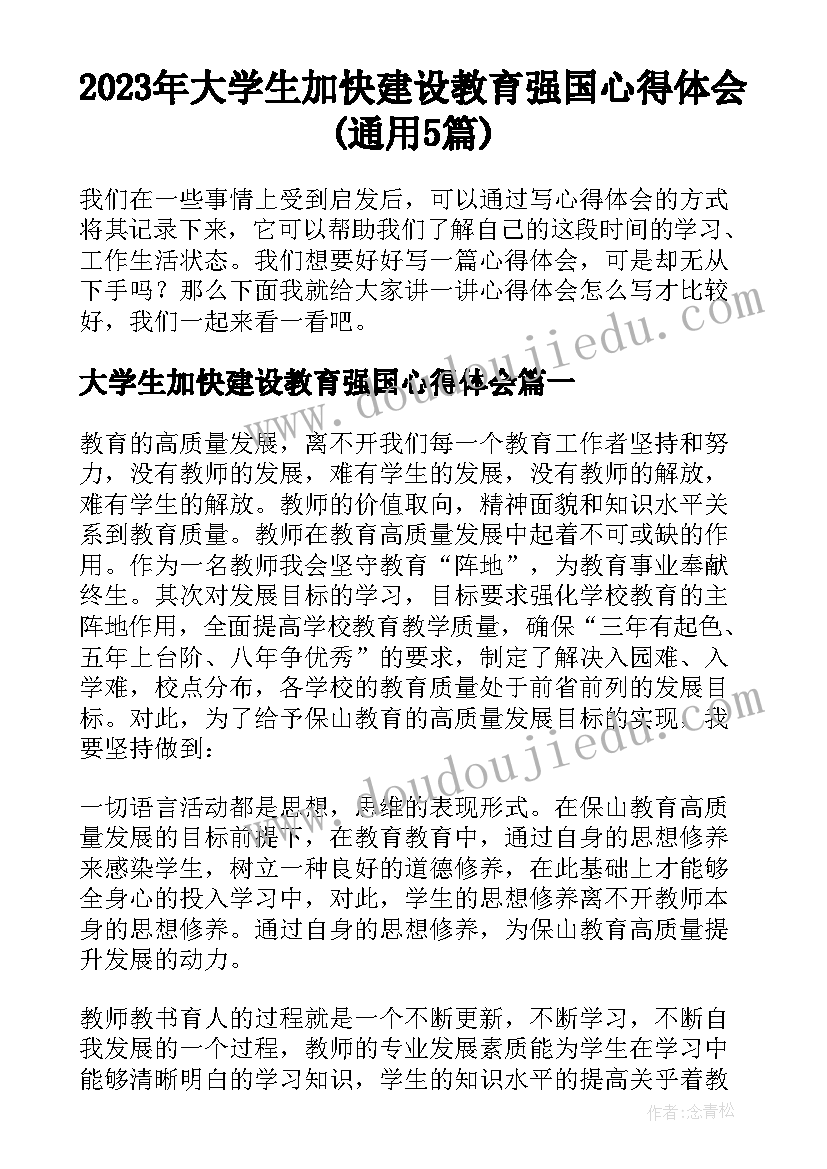 2023年大学生加快建设教育强国心得体会(通用5篇)