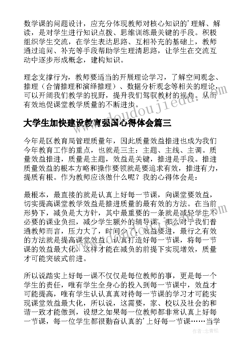 2023年大学生加快建设教育强国心得体会(通用5篇)