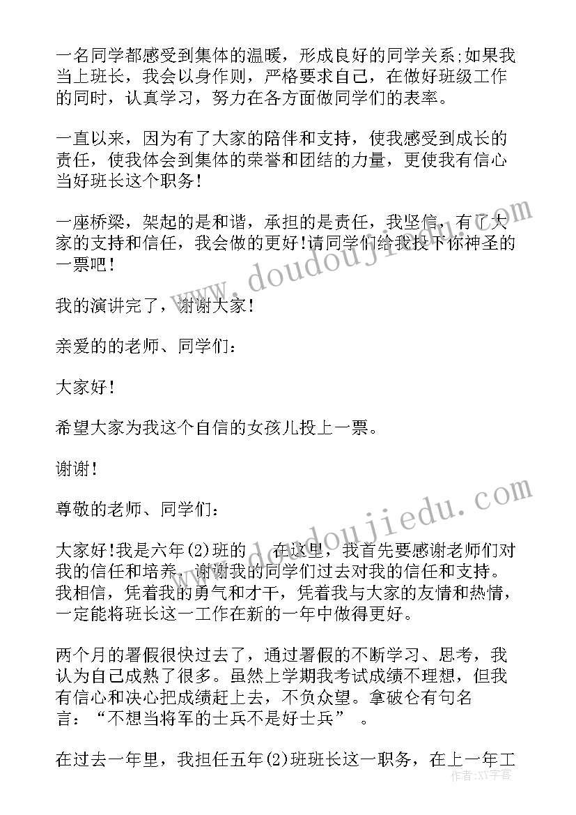 四年级竞选班长发言稿分钟 四年级竞选班长发言稿(实用6篇)