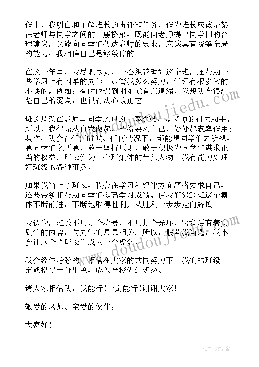 四年级竞选班长发言稿分钟 四年级竞选班长发言稿(实用6篇)