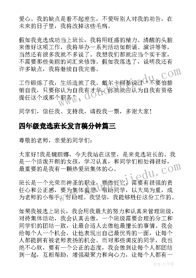 四年级竞选班长发言稿分钟 四年级竞选班长发言稿(实用6篇)