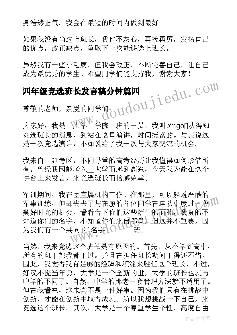 四年级竞选班长发言稿分钟 四年级竞选班长发言稿(实用6篇)