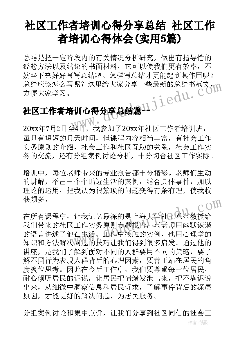 社区工作者培训心得分享总结 社区工作者培训心得体会(实用5篇)