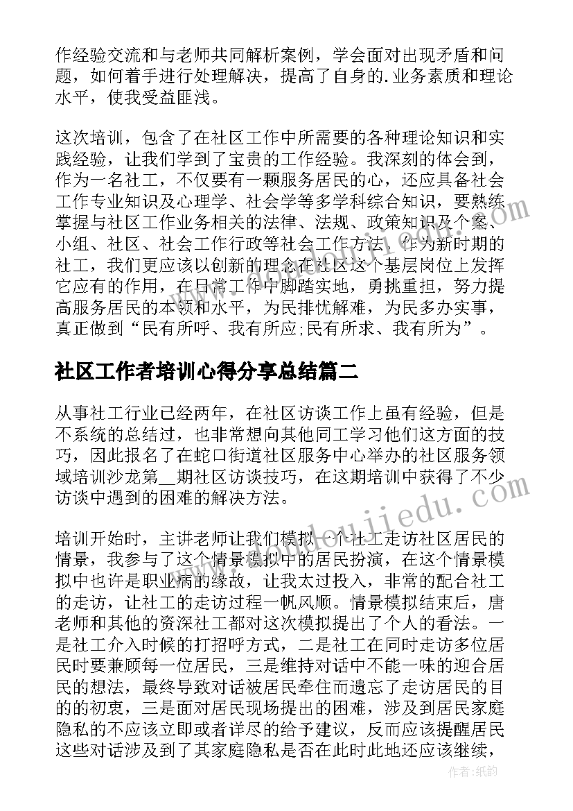 社区工作者培训心得分享总结 社区工作者培训心得体会(实用5篇)