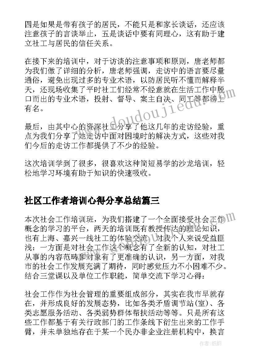 社区工作者培训心得分享总结 社区工作者培训心得体会(实用5篇)