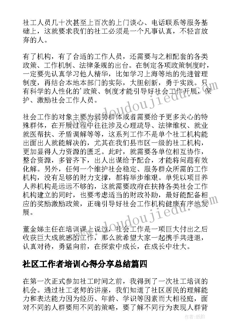 社区工作者培训心得分享总结 社区工作者培训心得体会(实用5篇)