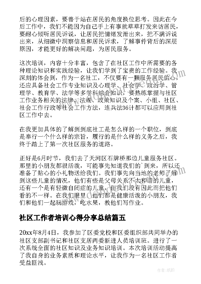 社区工作者培训心得分享总结 社区工作者培训心得体会(实用5篇)