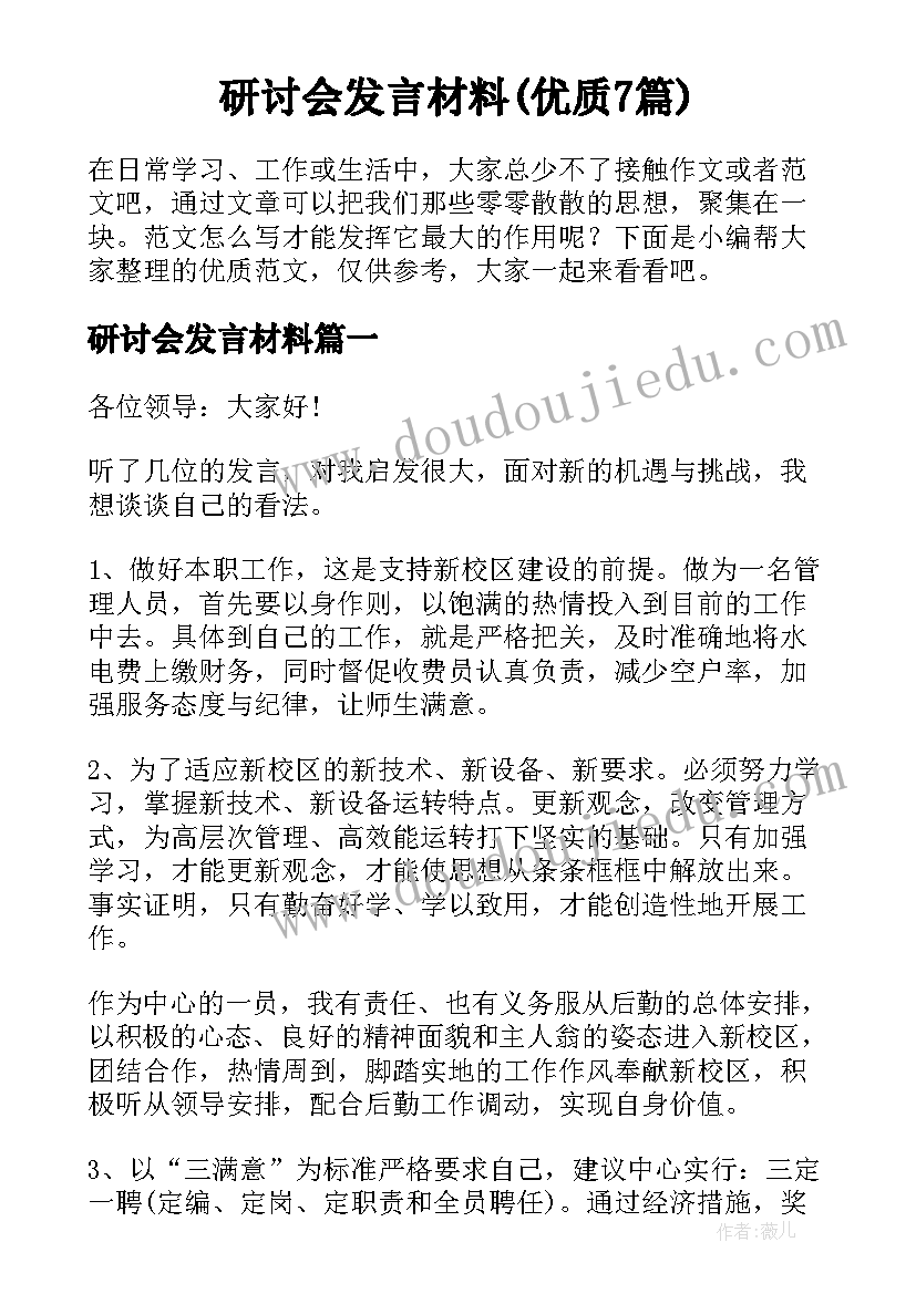 研讨会发言材料(优质7篇)