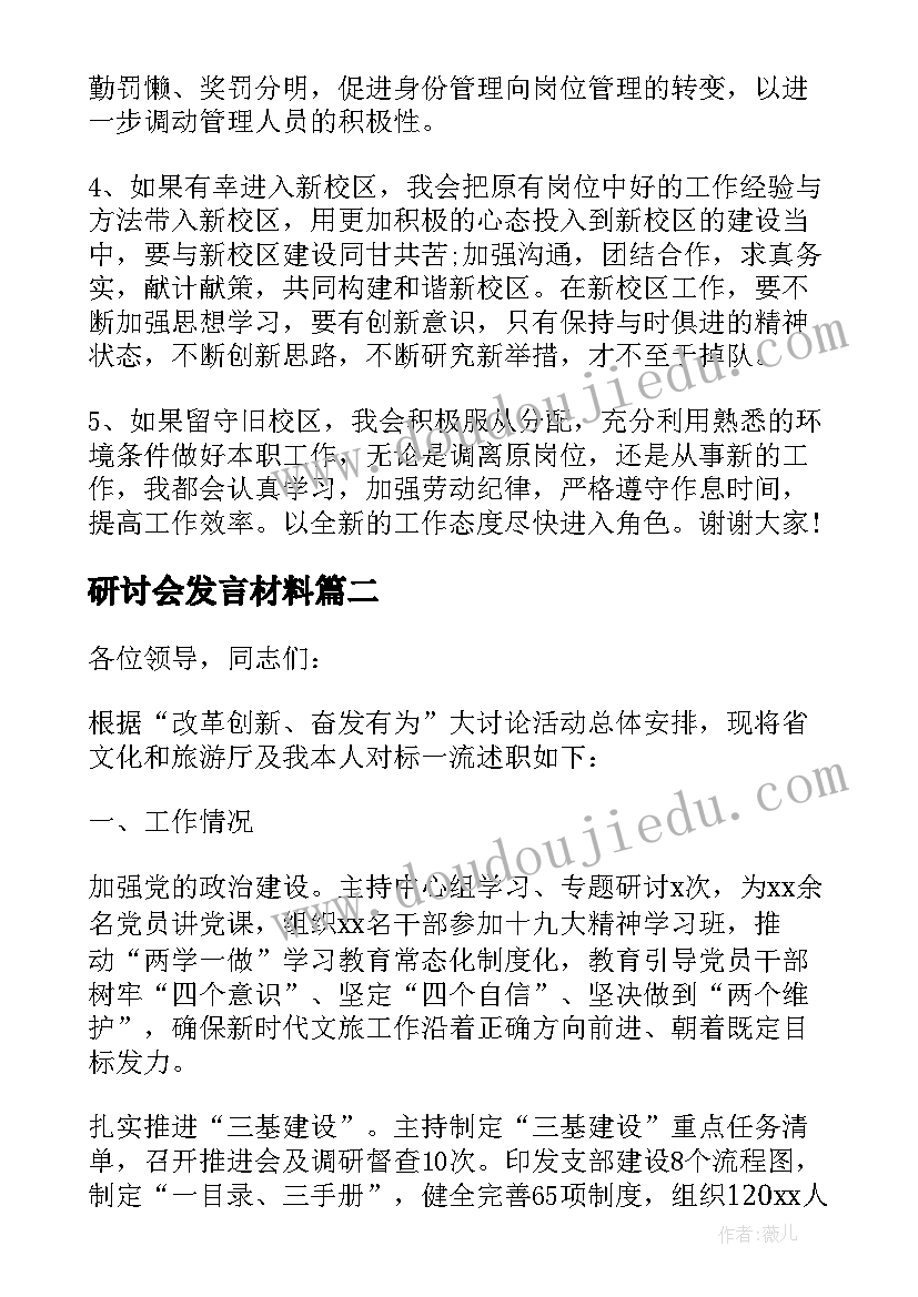 研讨会发言材料(优质7篇)