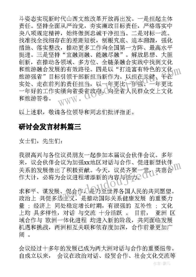 研讨会发言材料(优质7篇)