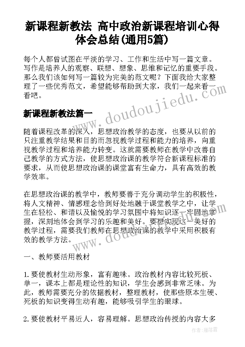 新课程新教法 高中政治新课程培训心得体会总结(通用5篇)