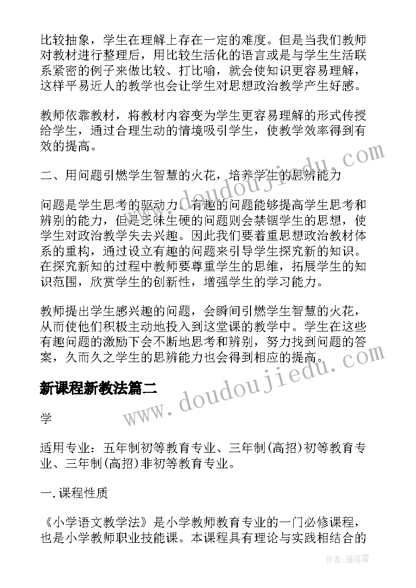 新课程新教法 高中政治新课程培训心得体会总结(通用5篇)