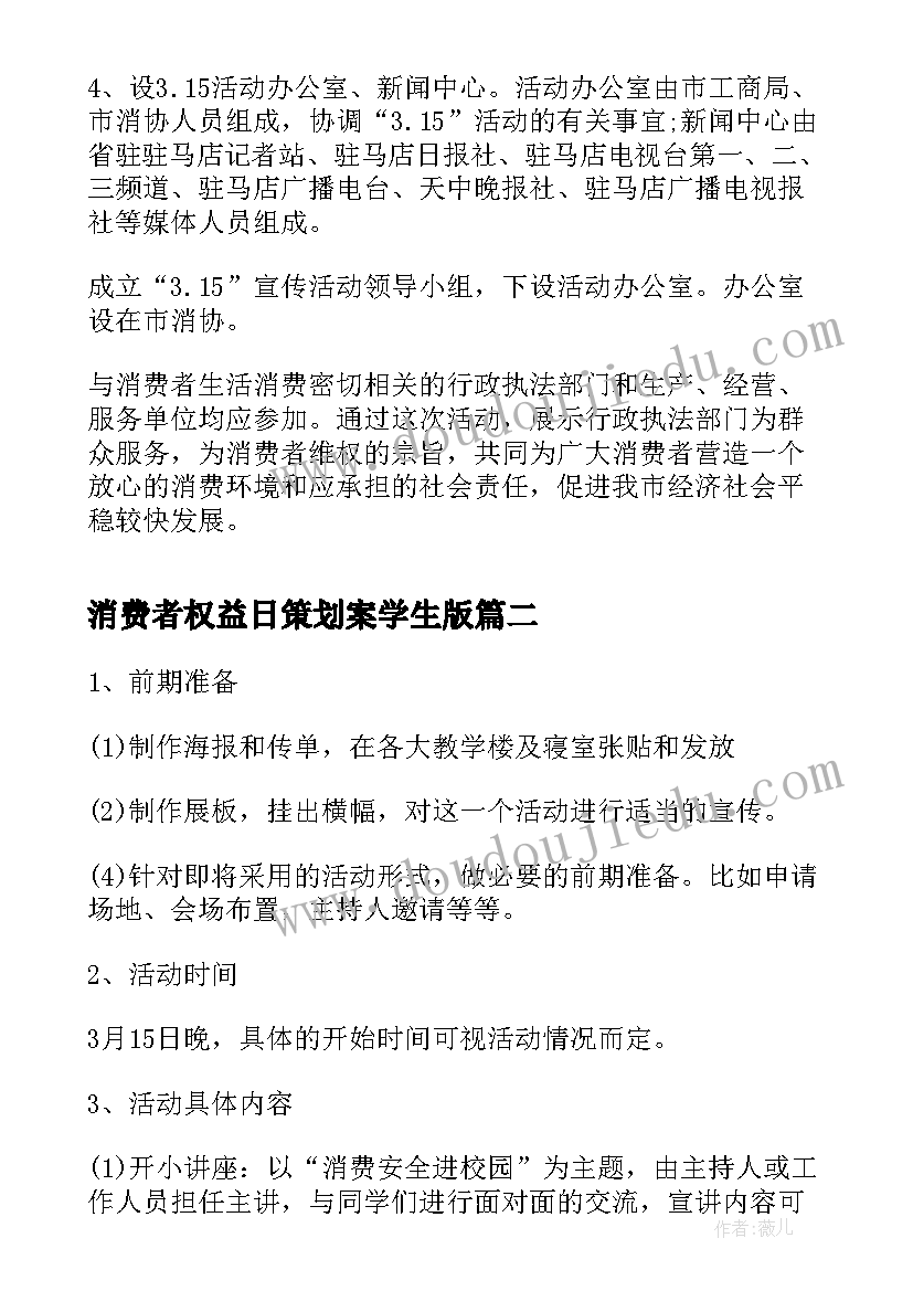 最新消费者权益日策划案学生版(模板9篇)