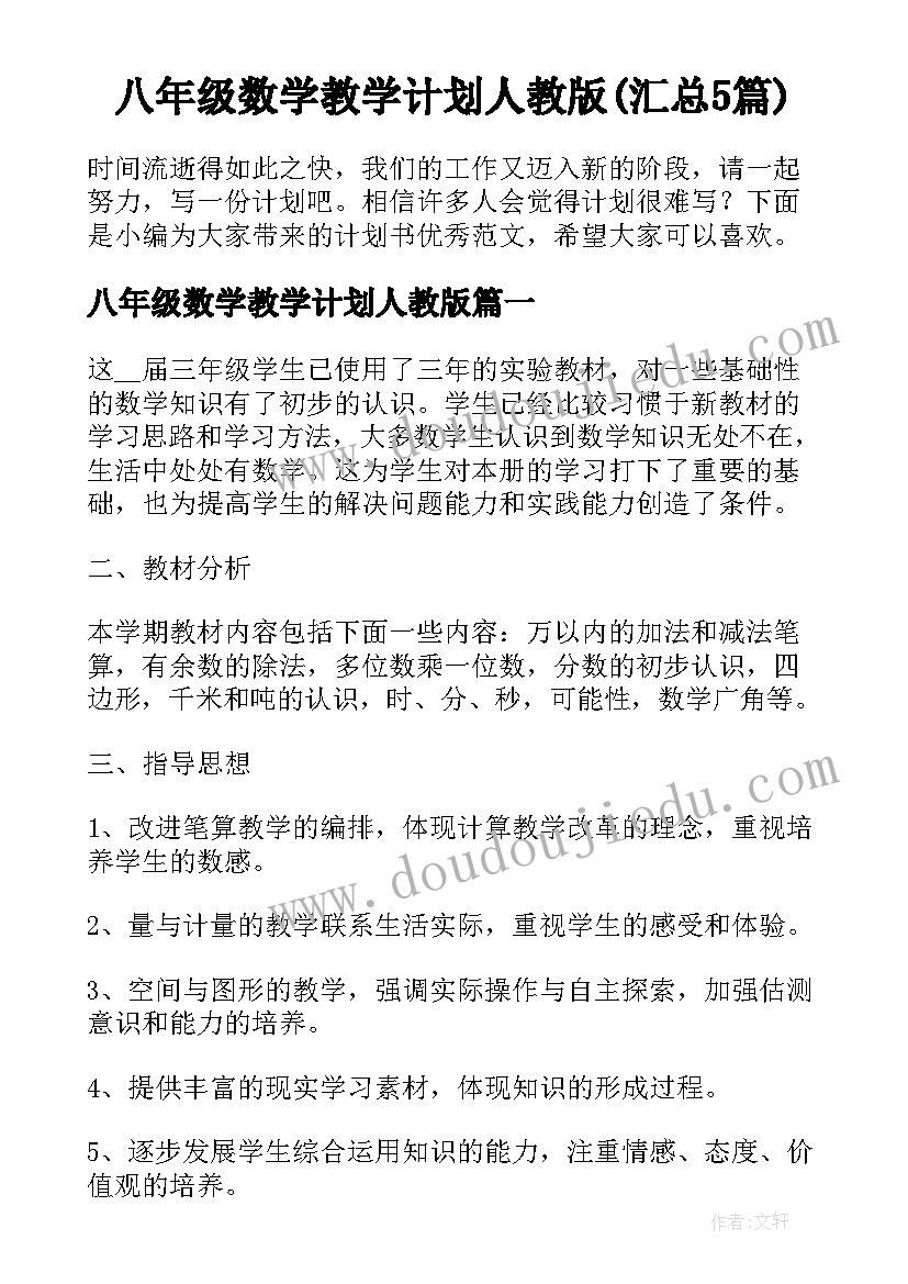 八年级数学教学计划人教版(汇总5篇)