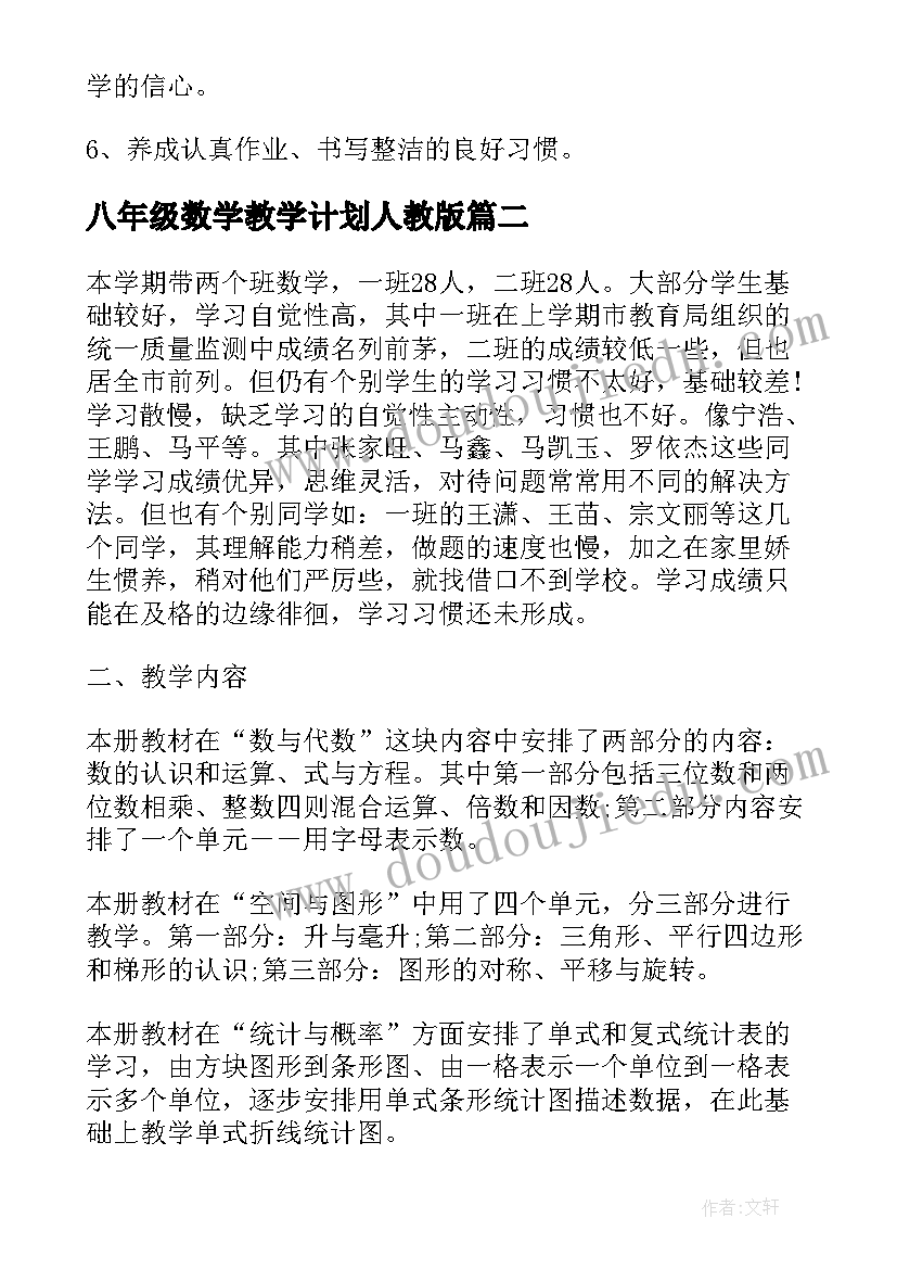 八年级数学教学计划人教版(汇总5篇)