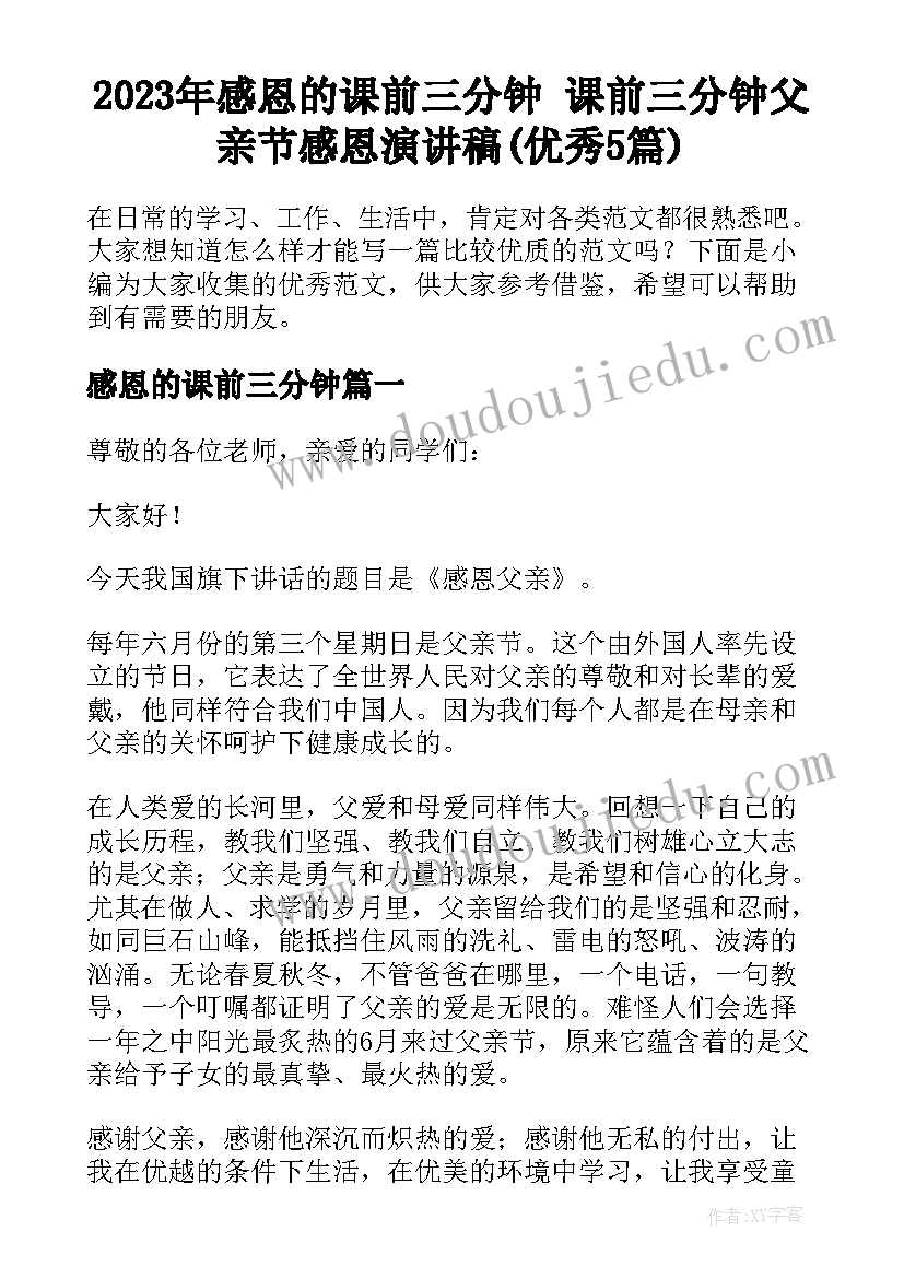 2023年感恩的课前三分钟 课前三分钟父亲节感恩演讲稿(优秀5篇)