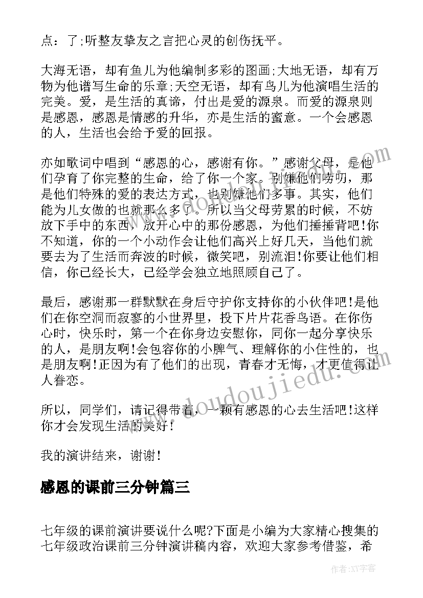 2023年感恩的课前三分钟 课前三分钟父亲节感恩演讲稿(优秀5篇)